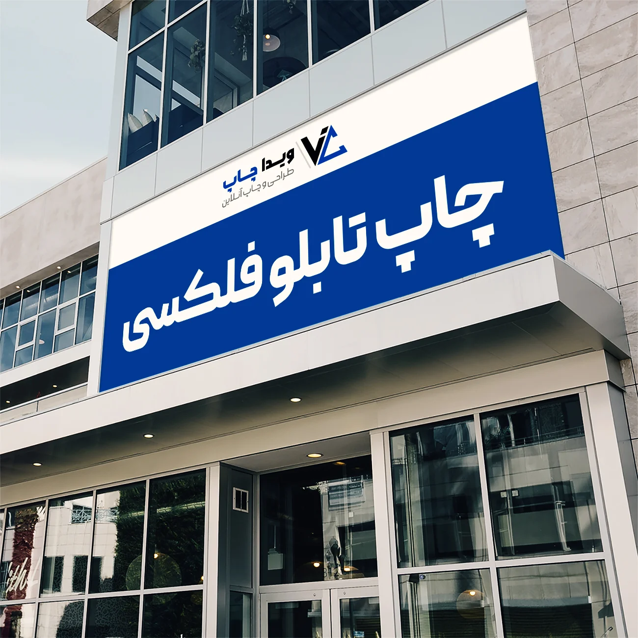 چاپ فلکسی نور از جلو